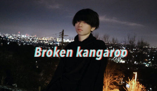 Broken kangaroo：ネクストブレイクアーティスト2021