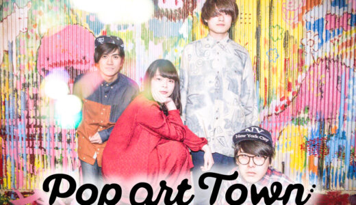 POP ART TOWN :気になるインディーズバンド