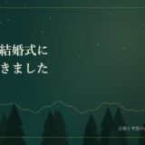 兄弟の結婚式にいってきました。　20191107