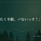 ベアー「まったく冬眠、パないっす！」　第13回  OFF AIR RADIO