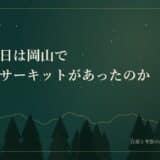 え、今日は岡山でライブサーキットがあったのか・・・( ;∀;)：OFF　AIR　RADIO