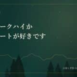僕はコークハイかストレートが好きです：OFF　AIR　RADIO