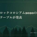 サヌキロックコロシアム2020のタイムテーブルが発表されました。