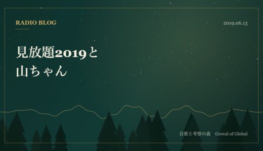 見放題2019と山ちゃん　第24回