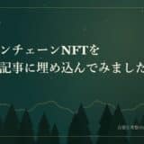 フルオンチェーンNFTをブログ記事に埋め込んでみました。