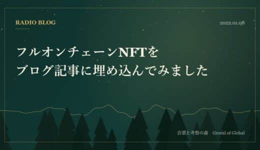フルオンチェーンNFTをブログ記事に埋め込んでみました。