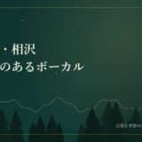 透明感のあるボーカルっていいですよね。【歌い手　相沢】